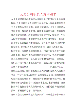 公交公司职员入党申请书.docx