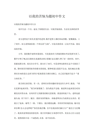 以我的烦恼为题初中作文.docx