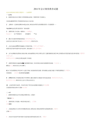 XXXX年会计继续教育试题9687386811.docx