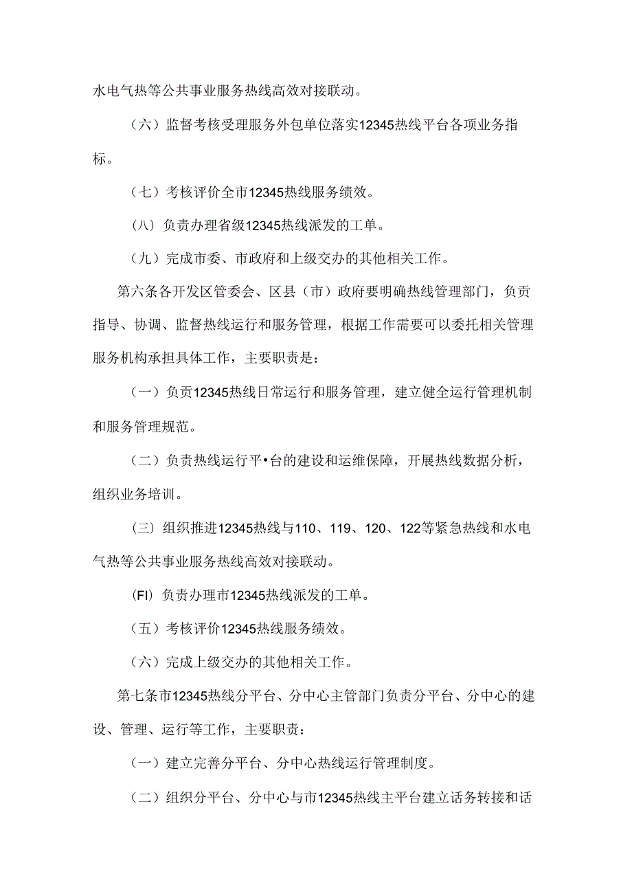 《郑州市12345政务服务便民热线运行管理细则》全文及解读.docx_第3页