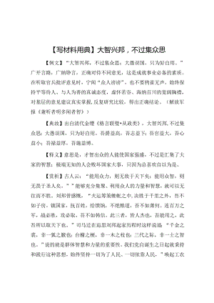 公文写作：【写材料用典】大智兴邦不过集众思.docx