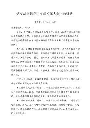党支部书记在医院团支部换届大会上的讲话.docx
