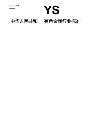 YS_T63.20-2023铝用炭素材料检测方法第20部分：硫分的测定.docx
