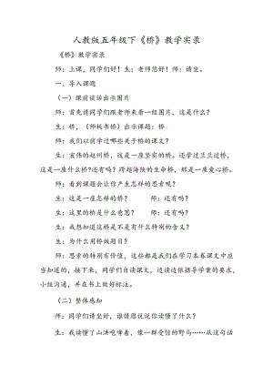 人教版五年级下《桥》教学实录.docx