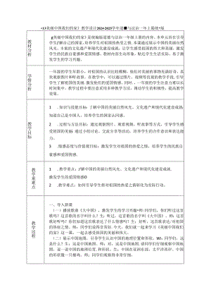 《13 美丽中国我们的家》教学设计2024-2025学年道德与法治一年级上册统编版（表格表）.docx