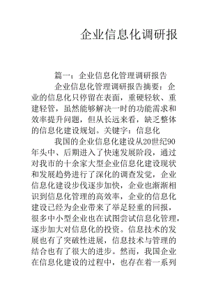 企业信息化调研报告.docx