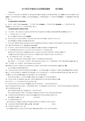 XXXX年辽宁省最新会计从业资格考试会计基础题库.docx
