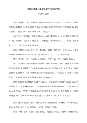 公务员和事业单位结构化面试技巧答题技巧.docx