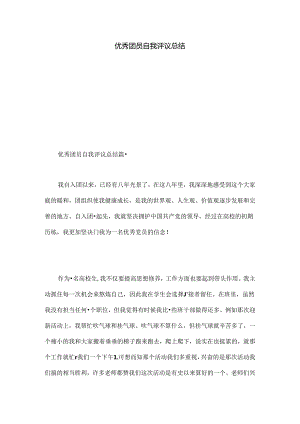 优秀团员自我评议总结.docx