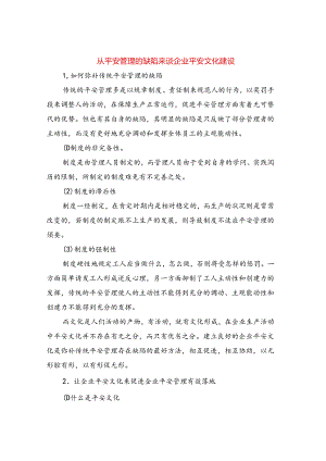 从安全管理的缺陷来谈企业安全文化建设.docx