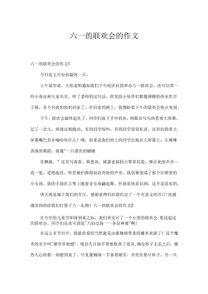 六一的联欢会的作文.docx