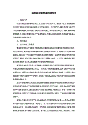 【《网络信息管理员的实践调研报告（论文）》3300字】.docx