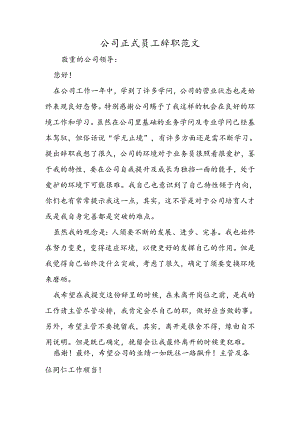 公司正式员工辞职范文.docx