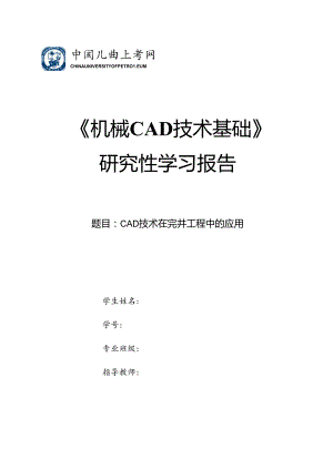 《机械CAD基础》研究性学习报告CAD技术在完井工程中的应用.docx