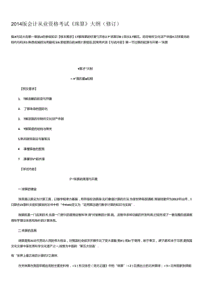 XXXX版会计从业资格考试《珠算》大纲(修订).docx