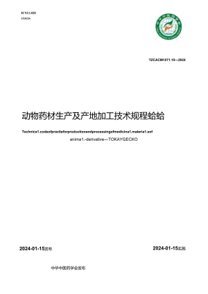 T_CACM 1571.10-2024 动物药材生产及产地加工技术规程 蛤蚧.docx