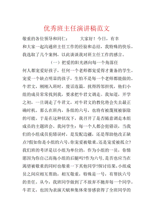 优秀班主任演讲稿范文.docx