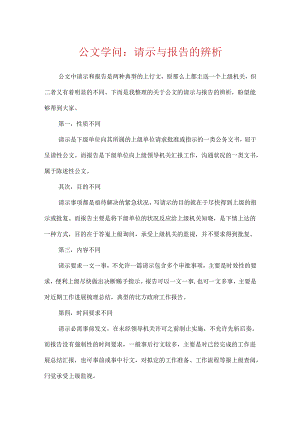 公文知识：请示与报告的辨析.docx