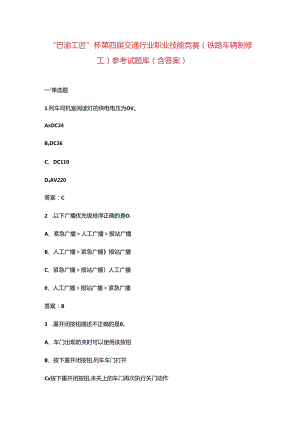 “巴渝工匠”杯第四届交通行业职业技能竞赛（铁路车辆制修工）参考试题库（含答案）.docx