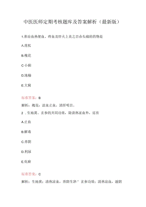 中医医师定期考核题库及答案解析（最新版）.docx