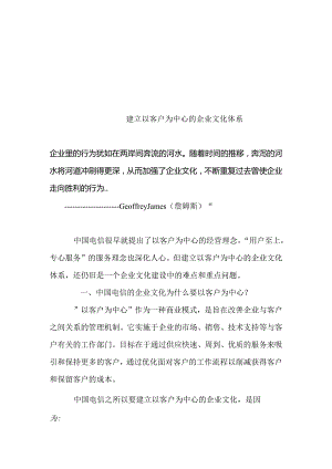 以客户为中心的企业文化.docx