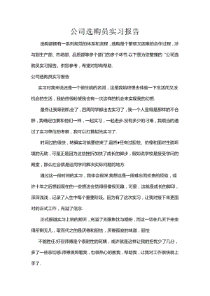 公司采购员实习报告.docx