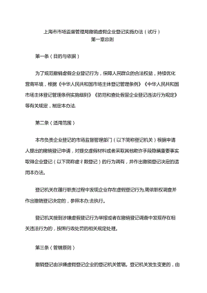 上海市市场监督管理局撤销虚假企业登记实施办法（试行）.docx