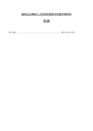 【《国有企业高级人才流失的原因与优化探析》4500字】.docx