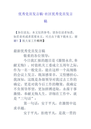 优秀党员发言稿-社区优秀党员发言稿.docx