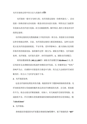 光缆接续的步骤.docx