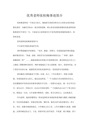 优秀教师张桂梅事迹简介.docx