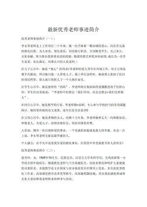 优秀教师事迹简介.docx