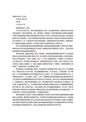 党员发展对象党课学习心得体会.docx