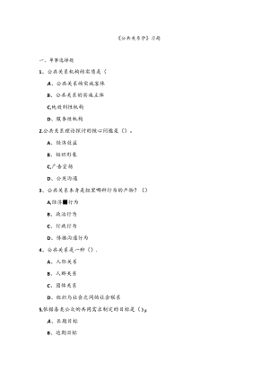 公共关系学—考查课习题汇总.docx