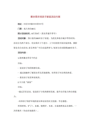 【精品】薰衣草农场亲子家庭活动方案.docx