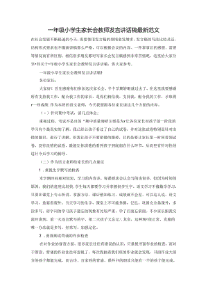 一年级小学生家长会教师发言讲话稿最新范文.docx