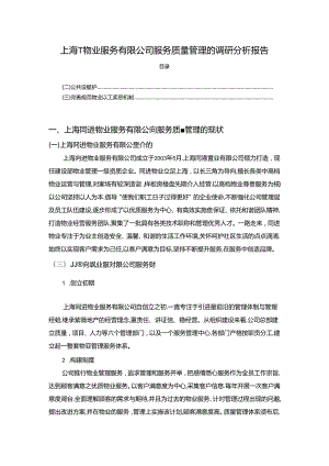 【《上海T物业服务有限公司服务质量管理的调研探究》3600字（论文）】.docx
