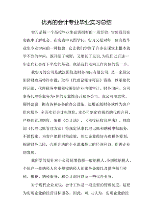 优秀的会计专业毕业实习总结.docx