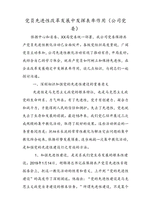 党员先进性改革发展中发挥表率作用（公司党委）.docx