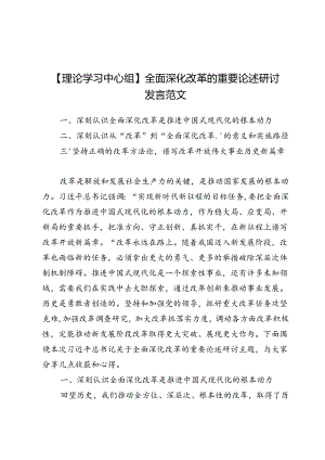 【理论学习中心组】全面深化改革的重要论述研讨发言范文10篇.docx