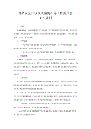 《食品安全行政执法案例指导工作委员会工作规则》和《食品安全行政执法案例指导专家组管理办法（试行）》.docx