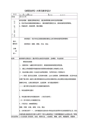 《感受自然》大单元教学设计.docx