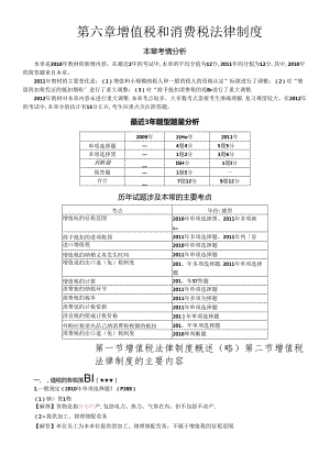 XXXX年第六章__增值税和消费税法律制度(完整版).docx