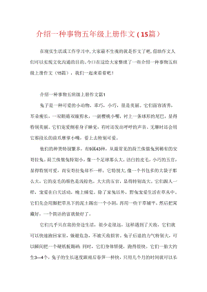 介绍一种事物五年级上册作文（15篇）.docx