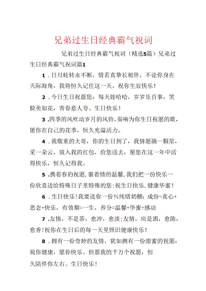 兄弟过生日经典霸气祝词.docx