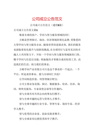公司成立公告范文.docx