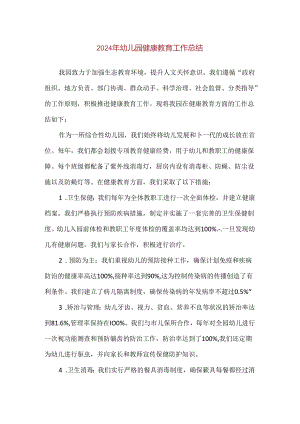 【精品】2024年幼儿园健康教育工作总结.docx