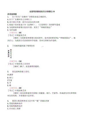 全国导游基础知识分类模拟136.docx