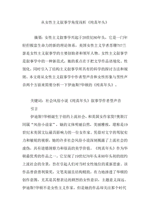 从女性主义叙事学角度浅析《纯真年代》.docx