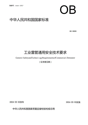 《工业雷管通用安全技术要求》.docx